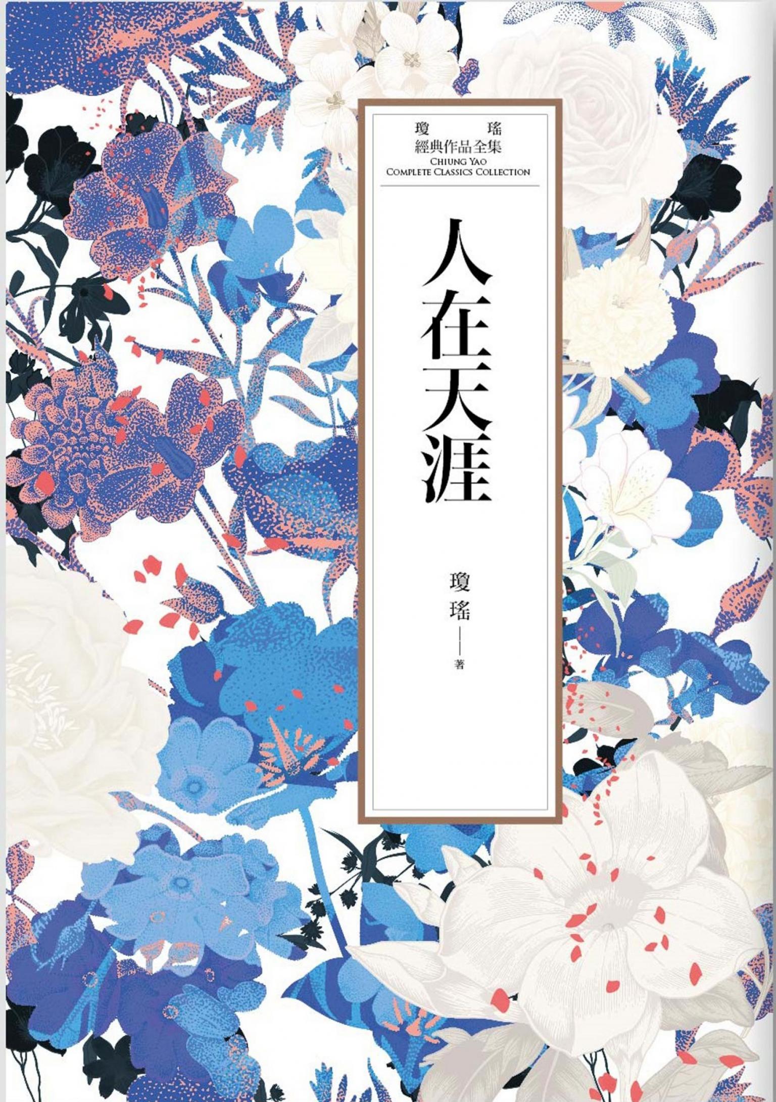 瓊瑤經典作品全集 25：人在天涯