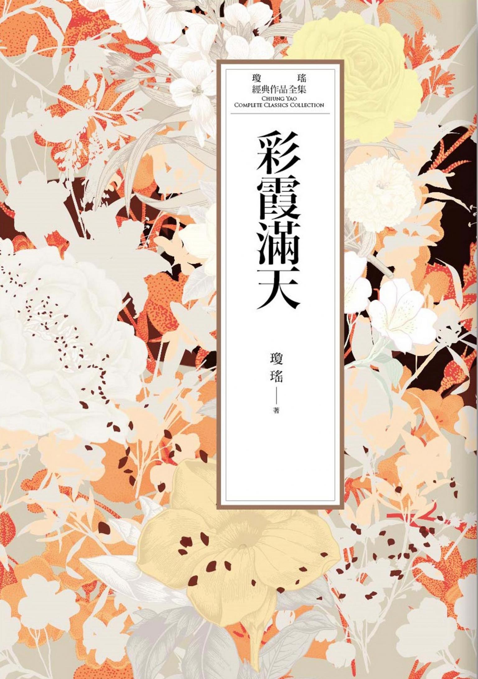 瓊瑤經典作品全集 36：彩霞滿天