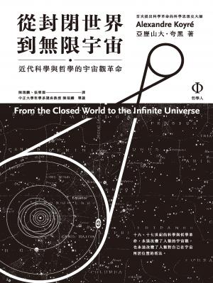 從封閉世界到無限宇宙：近代科學與哲學的宇宙觀革命