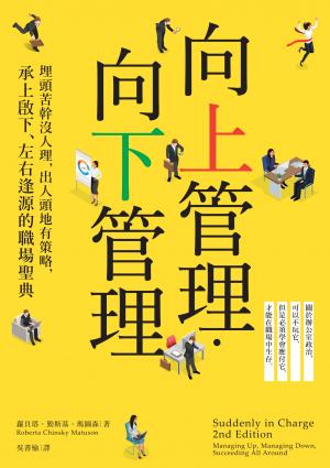 向上管理‧向下管理