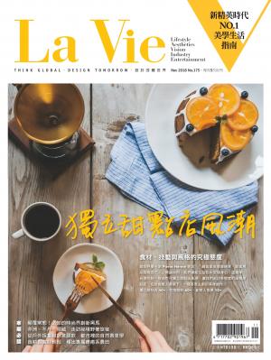 La Vie 11月號/2018 第175期