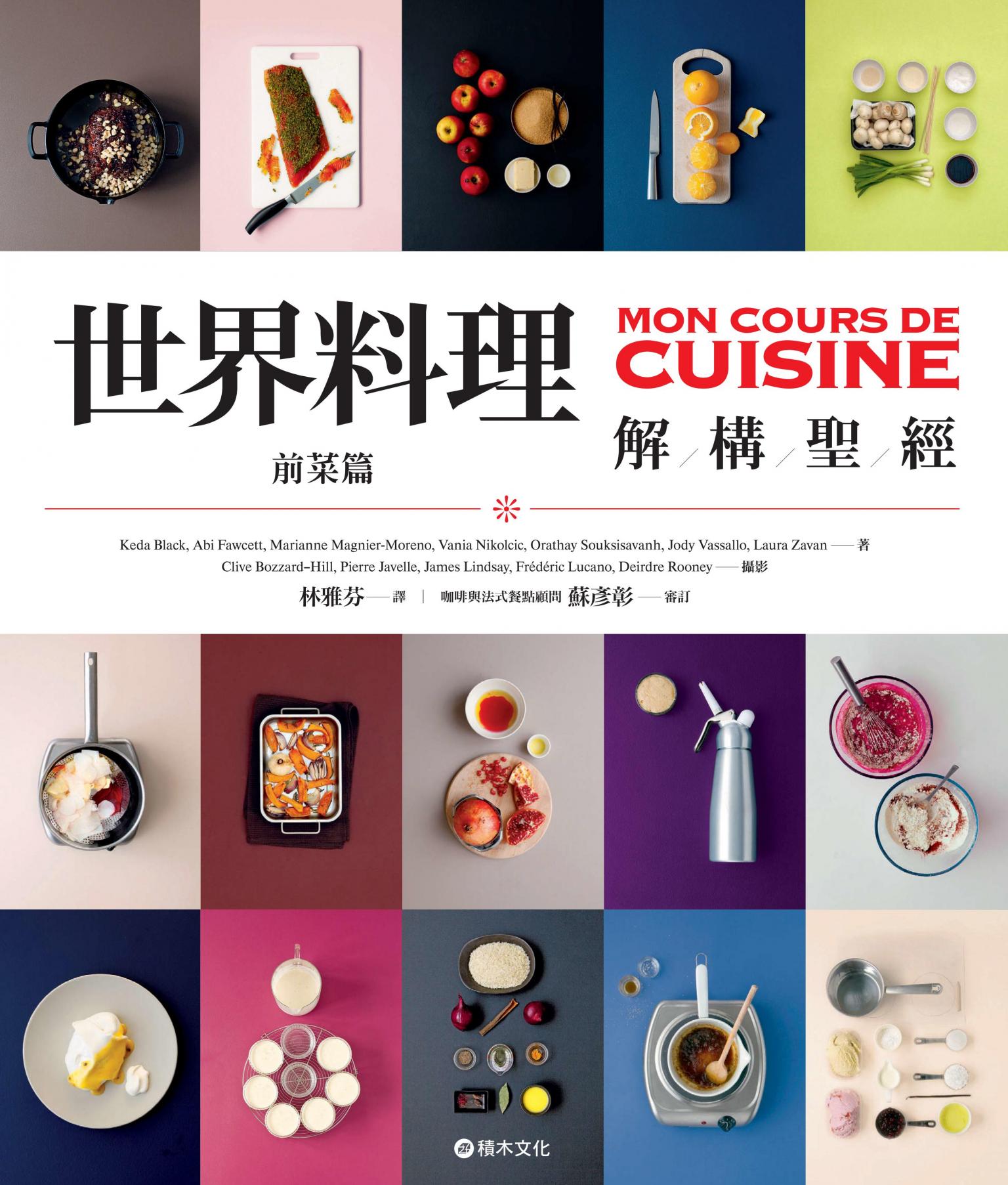世界料理解構聖經：前菜篇