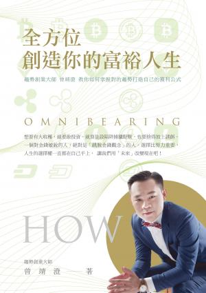 全方位創造你的富裕人生：趨勢創業大師曾靖澄教你如何掌握對的趨勢打造自己的獲利公式