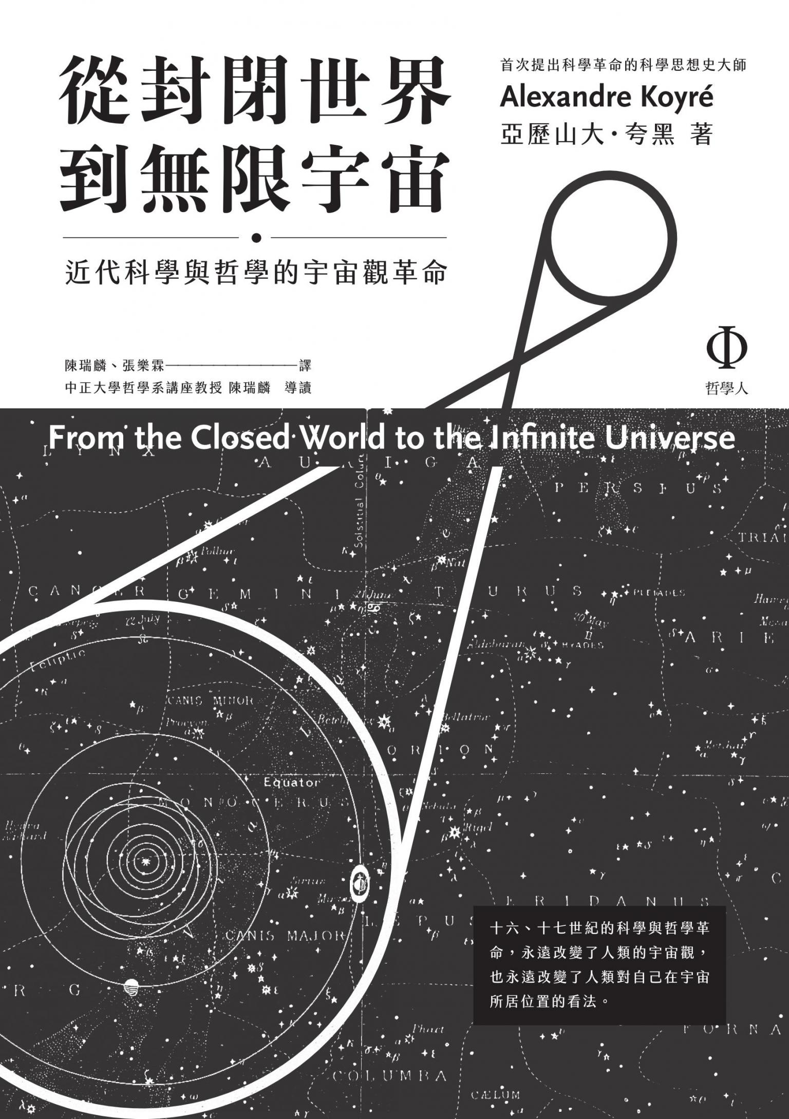 從封閉世界到無限宇宙：近代科學與哲學的宇宙觀革命