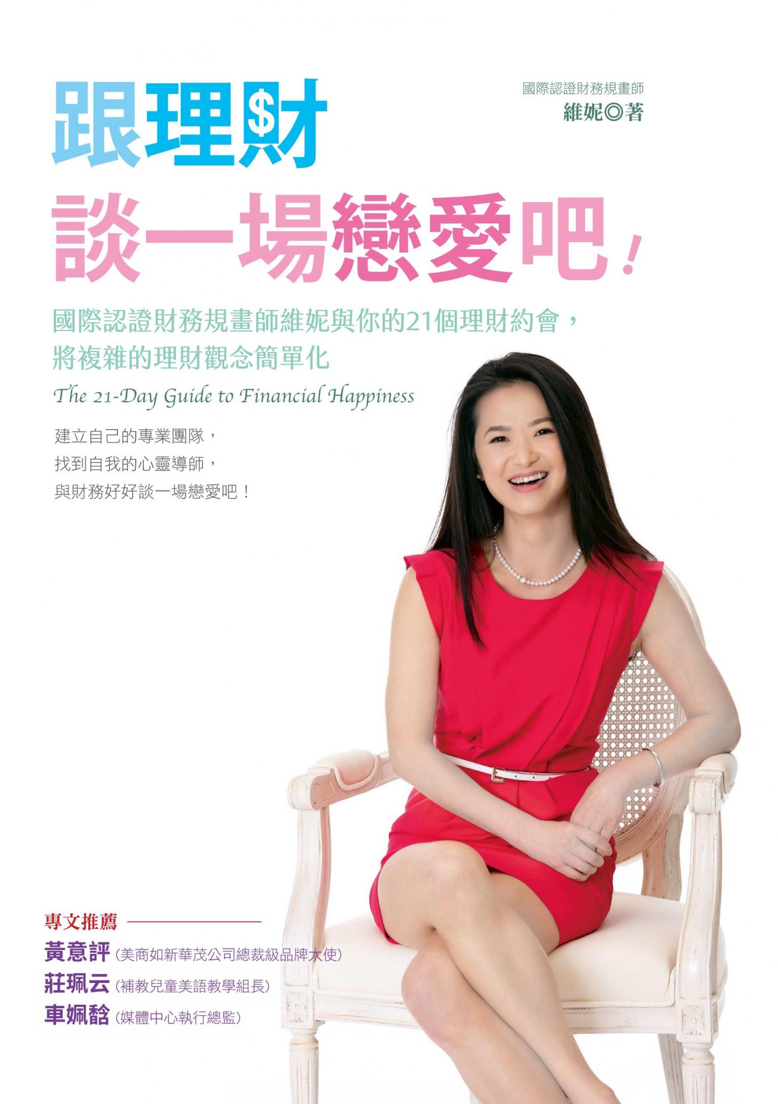 跟理財談一場戀愛吧！：國際認證財務規畫師維妮與你的21個理財約會，將複雜的理財觀念簡單化