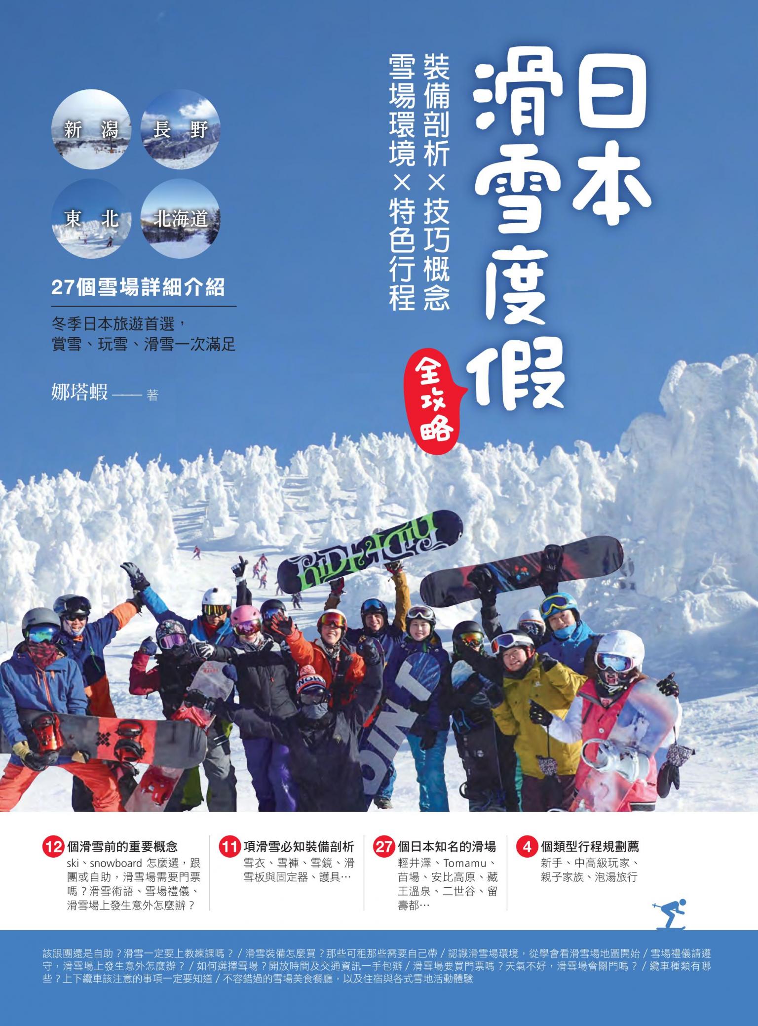 日本滑雪度假全攻略：裝備剖析X技巧概念X雪場環境X特色行程