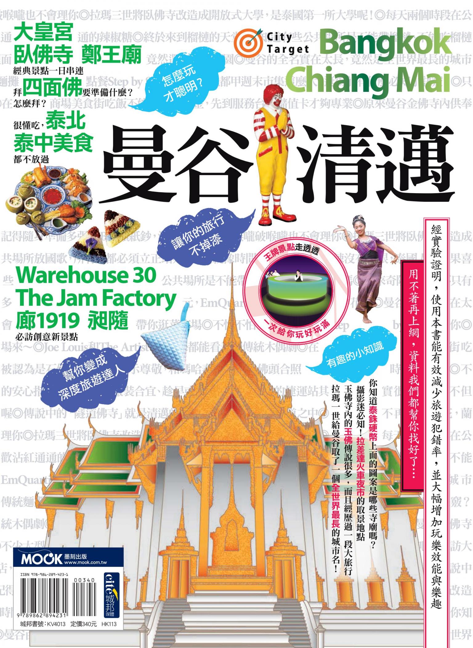 曼谷．清邁