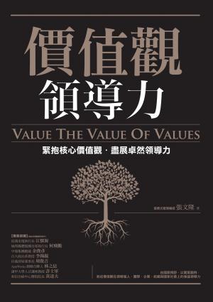 價值觀領導力：緊抱核心價值觀，盡展卓然領導力