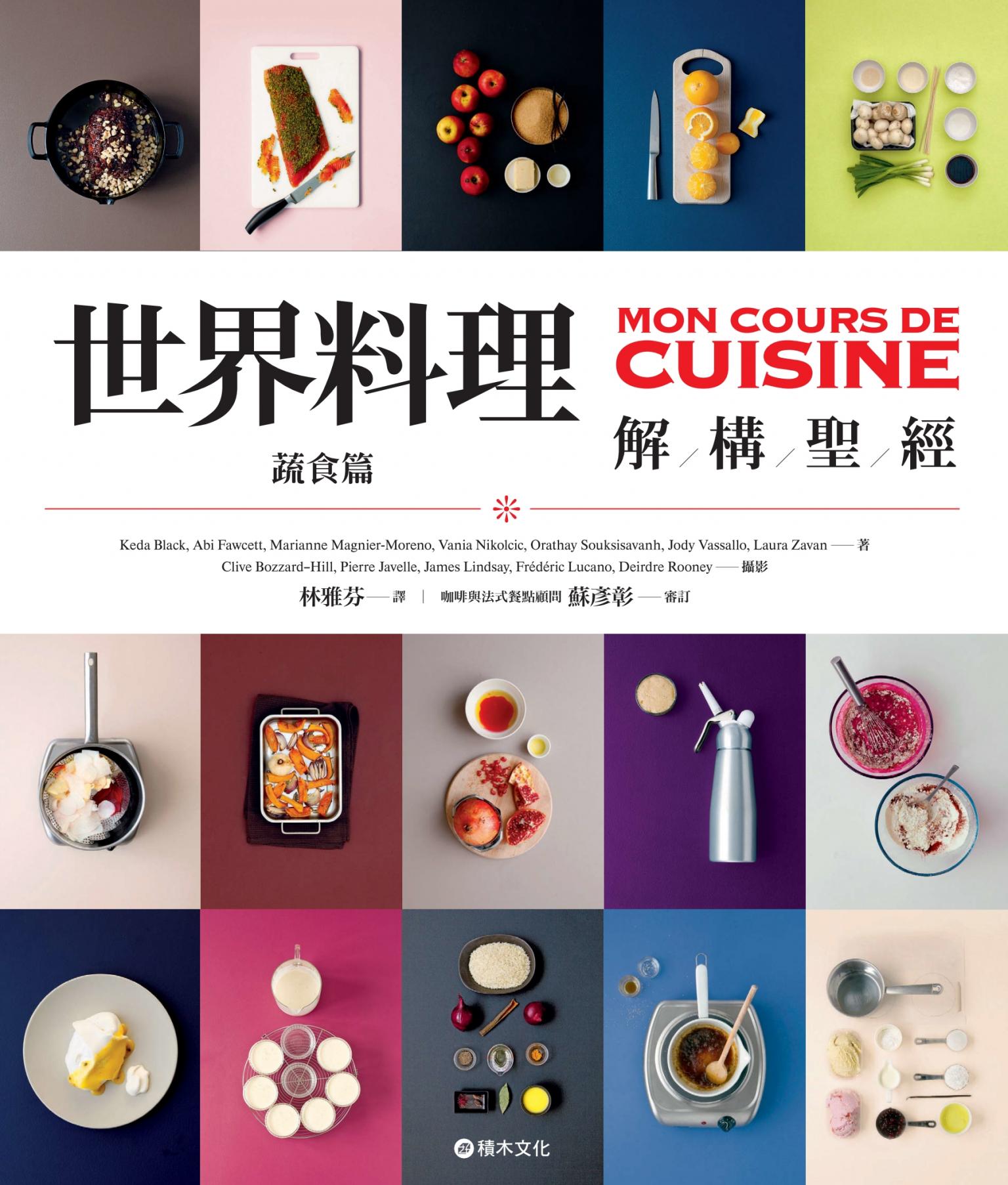 世界料理解構聖經：蔬食篇