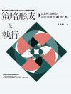 策略形成及執行：以BSC為核心，為企業創造「利」與「力」