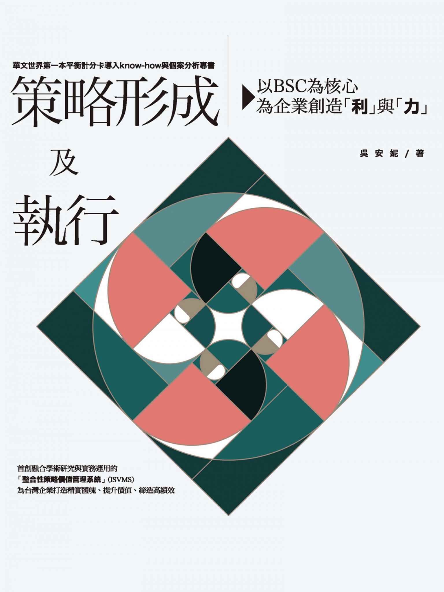 策略形成及執行：以BSC為核心，為企業創造「利」與「力」