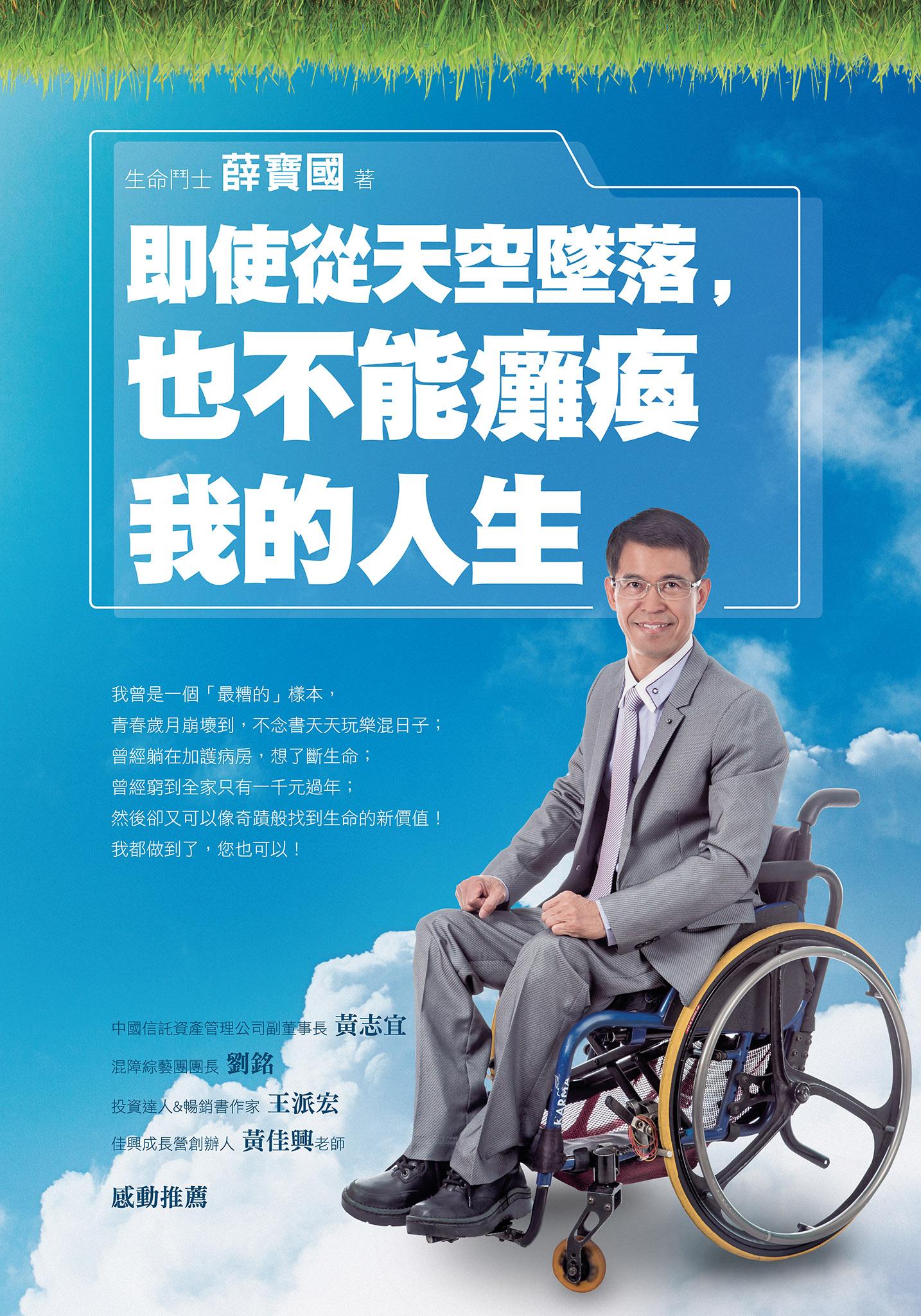 即使從天空墜落，也不能癱瘓我的人生