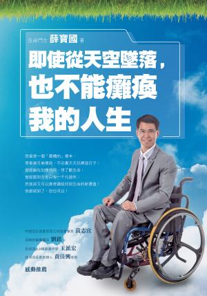 即使從天空墜落，也不能癱瘓我的人生