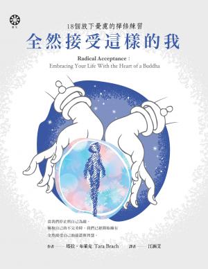 全然接受這樣的我：18個放下憂慮的禪修練習