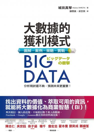 Big Data大數據的獲利模式