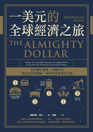 一美元的全球經濟之旅：從美國沃爾瑪、中國央行到奈及利亞鐵路，洞悉世界的運作真相