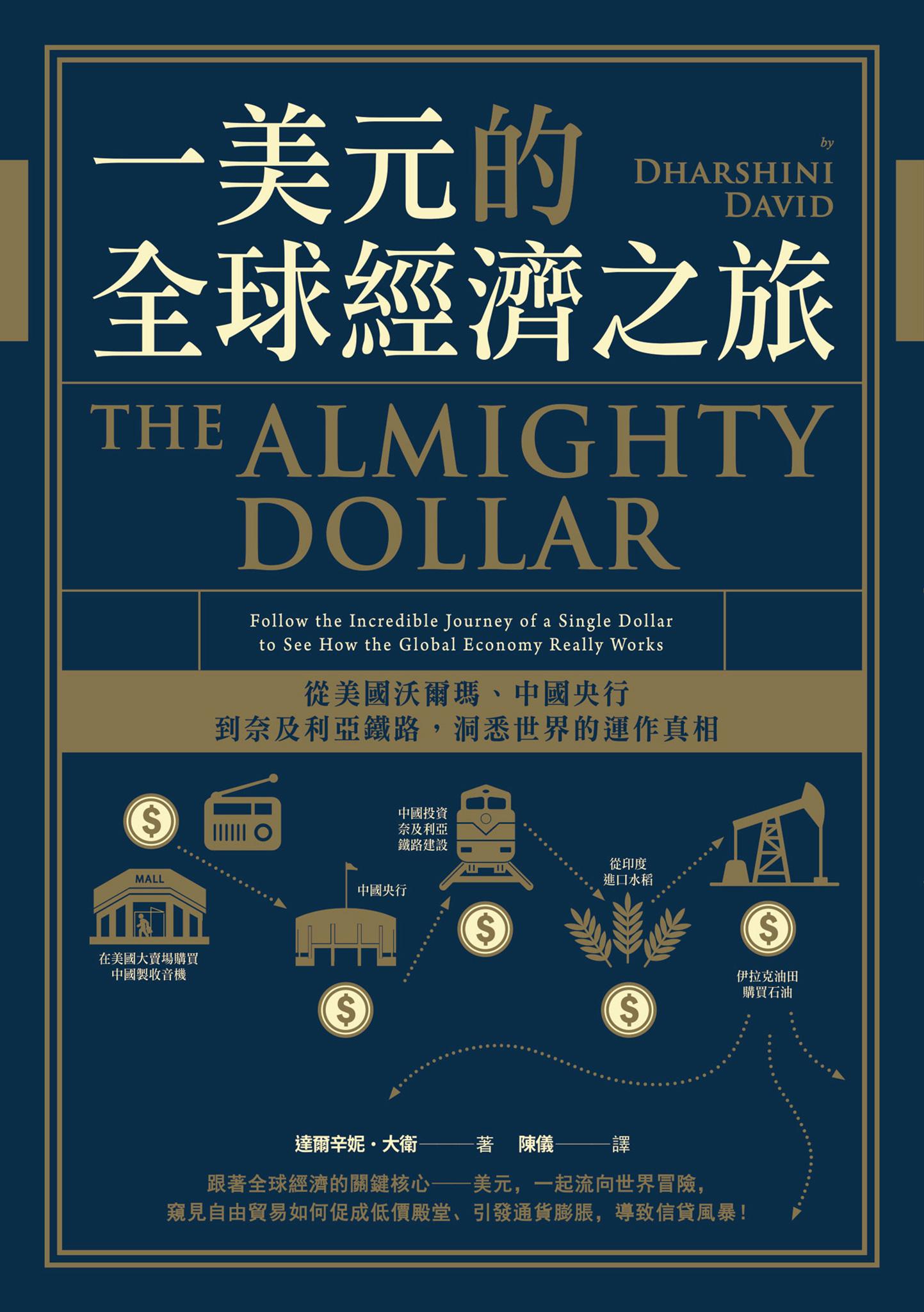 一美元的全球經濟之旅：從美國沃爾瑪、中國央行到奈及利亞鐵路，洞悉世界的運作真相