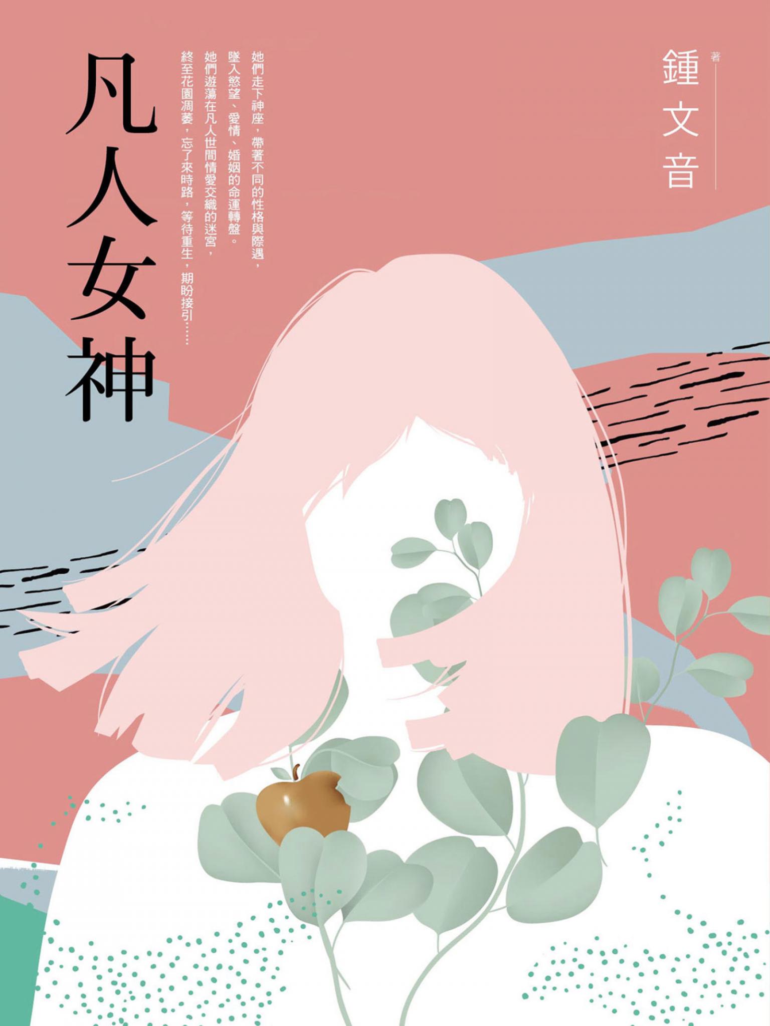 凡人女神（二十周年復刻增訂新作）