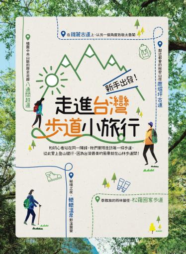 新手出發！走進台灣步道小旅行