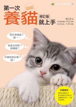 圖解第一次養貓就上手修訂版