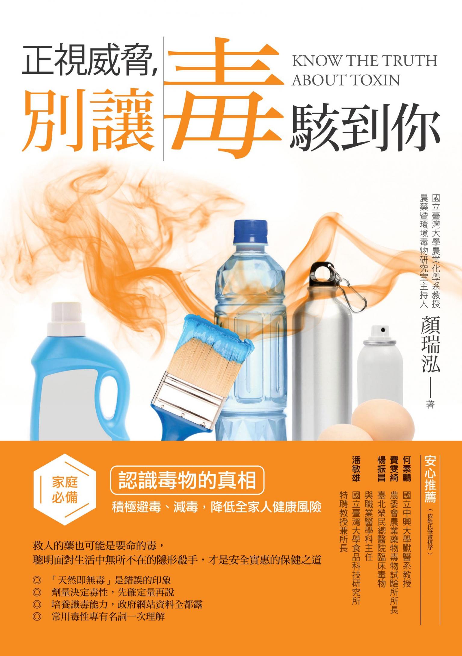正視威脅，別讓毒駭到你：家庭必備！認識毒物的真相，積極避毒、減毒，降低全家人健康風險