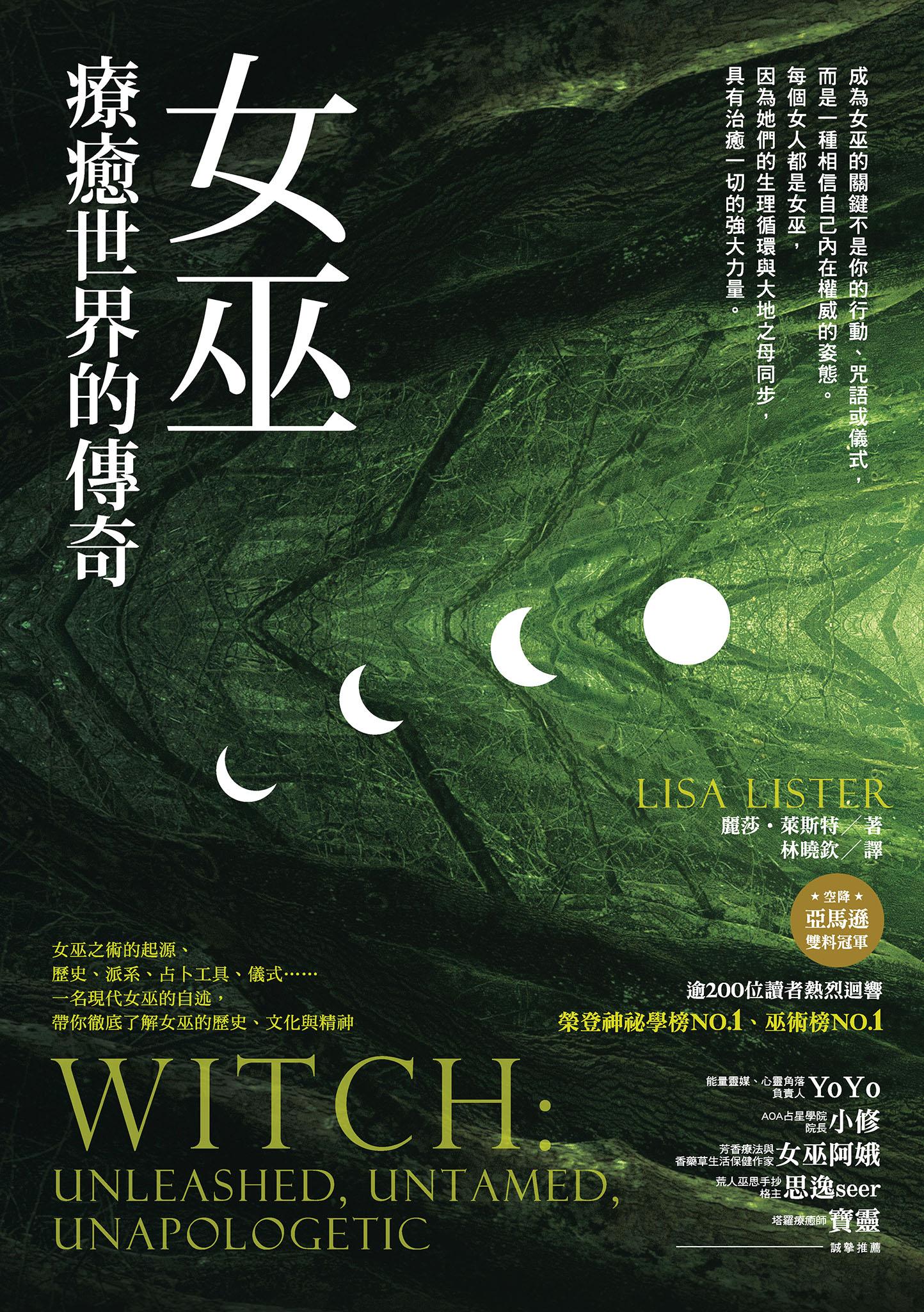 女巫：療癒世界的傳奇