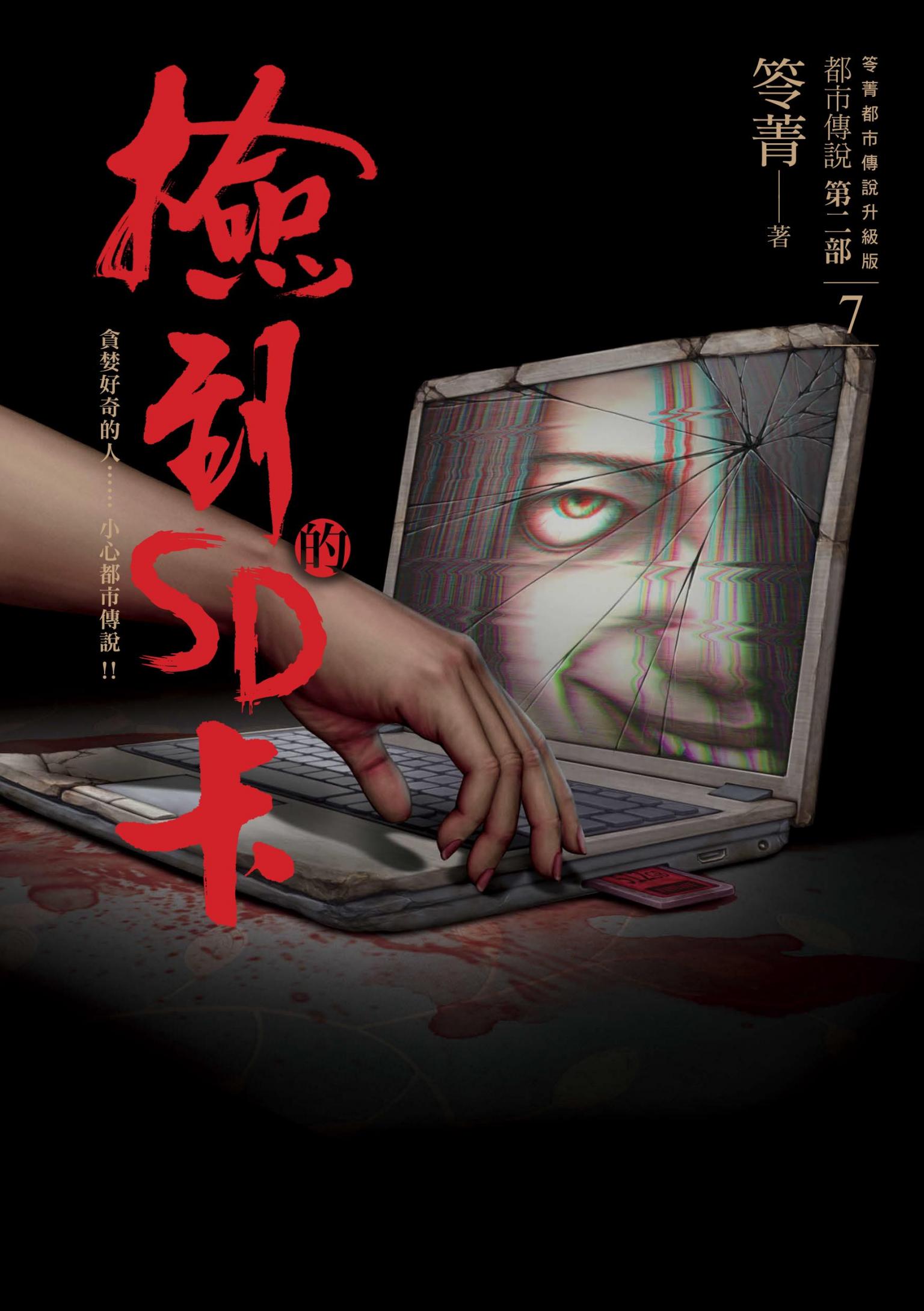 都市傳說第二部7：撿到的SD卡