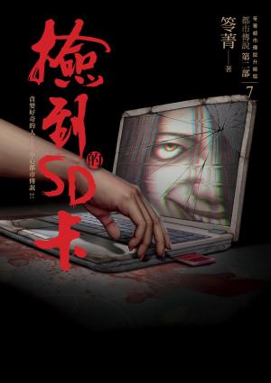 都市傳說第二部7：撿到的SD卡