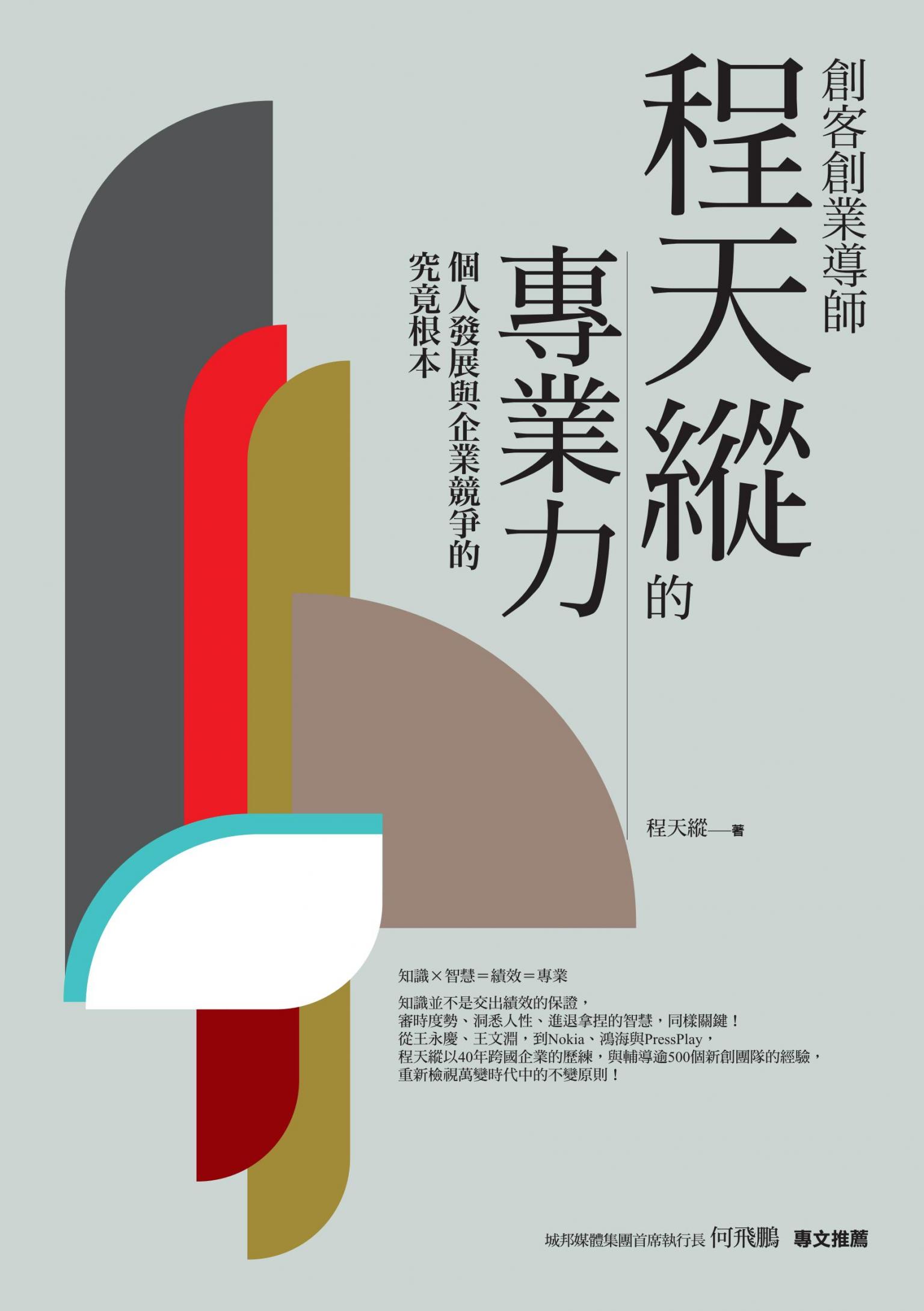 創客創業導師程天縱的專業力：個人發展與企業競爭的究竟根本