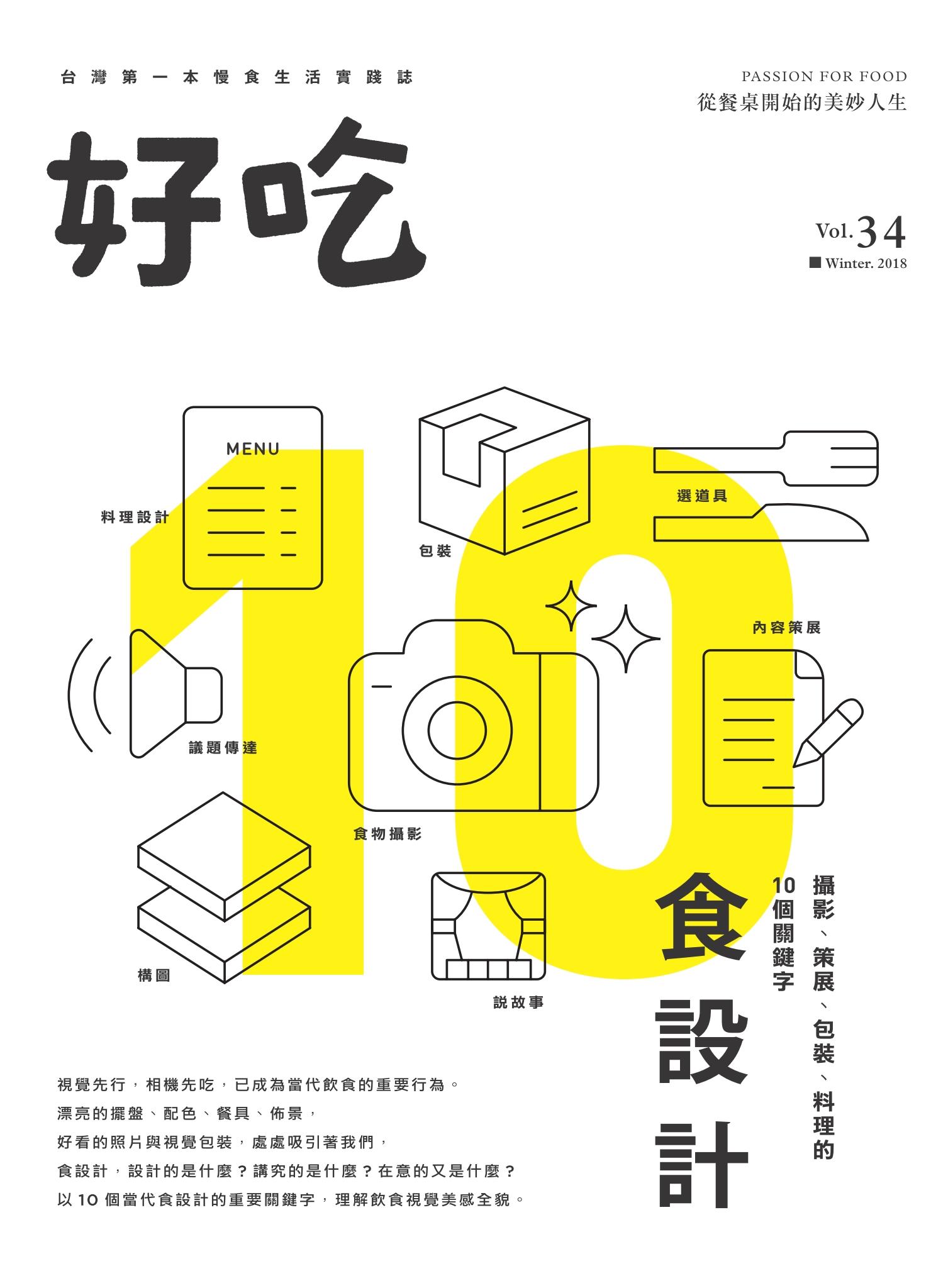 好吃34：食設計－攝影、策展、包裝、料理的10個關鍵字