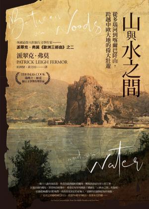 山與水之間：從多瑙河到喀爾巴阡山，跨越中歐大地的偉大壯遊
