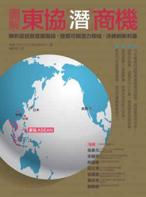 圖解東協潛商機