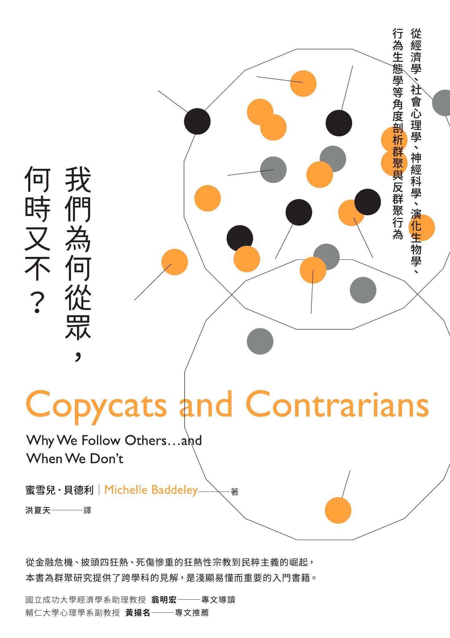 我們為何從眾，何時又不？：從經濟學、社會心理學、神經科學、演化生物學、行為生態學等角度剖析群聚與反群聚行為