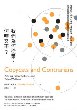 我們為何從眾，何時又不？：從經濟學、社會心理學、神經科學、演化生物學、行為生態學等角度剖析群聚與反群聚行為