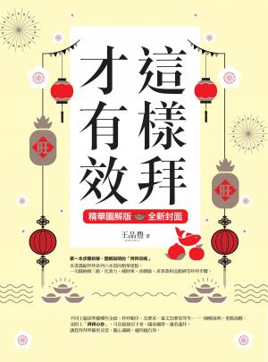 這樣拜才有效精華圖解版（全新封面版，拜拜系列之八）