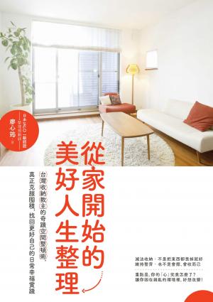 從家開始的美好人生整理：台灣收納教主的奇蹟空間整頓術，真正克服囤積，找回更好自己的日常幸福實踐