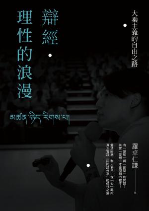 辯經‧理性的浪漫：大乘主義的自由之路