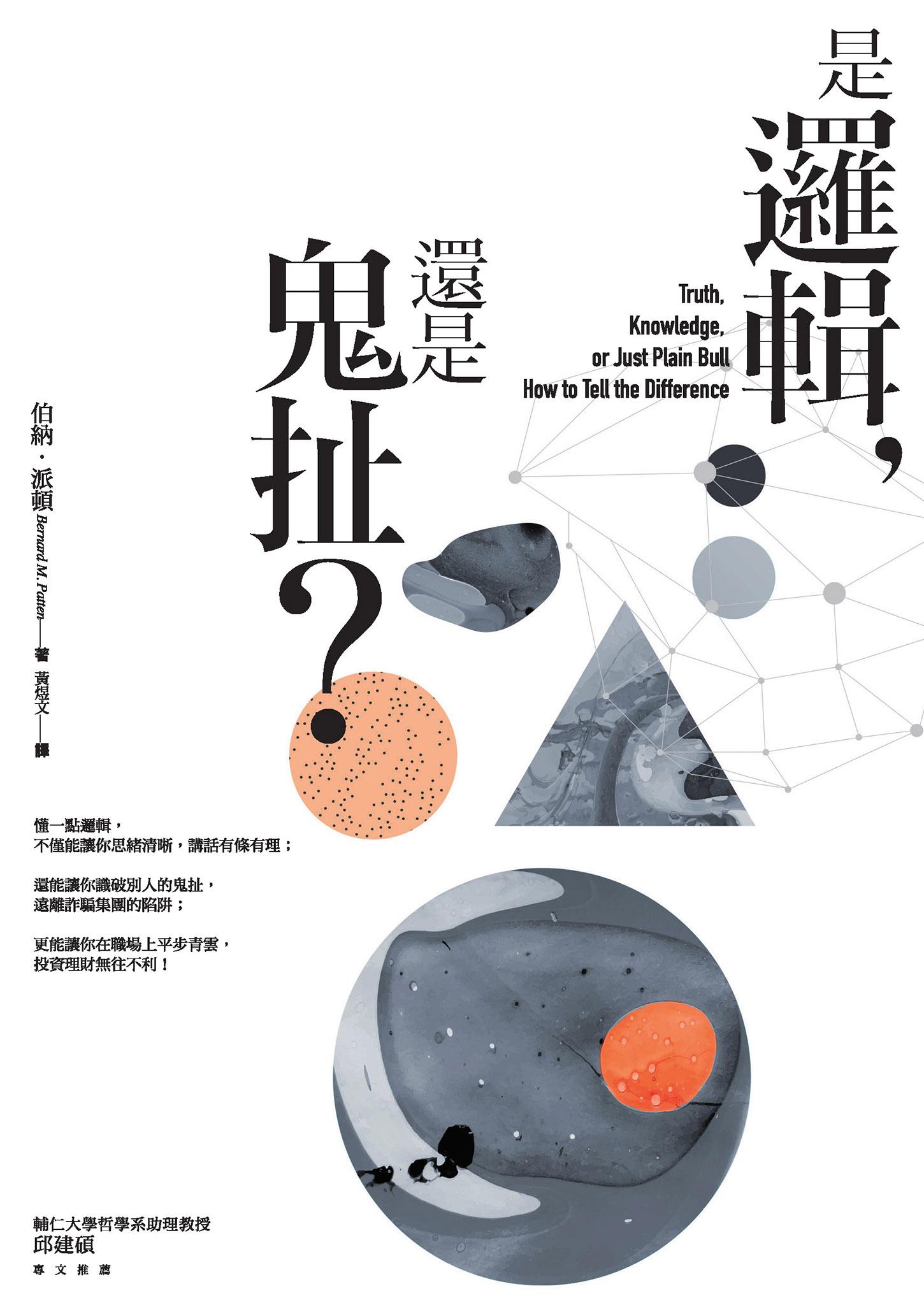 是邏輯，還是鬼扯？