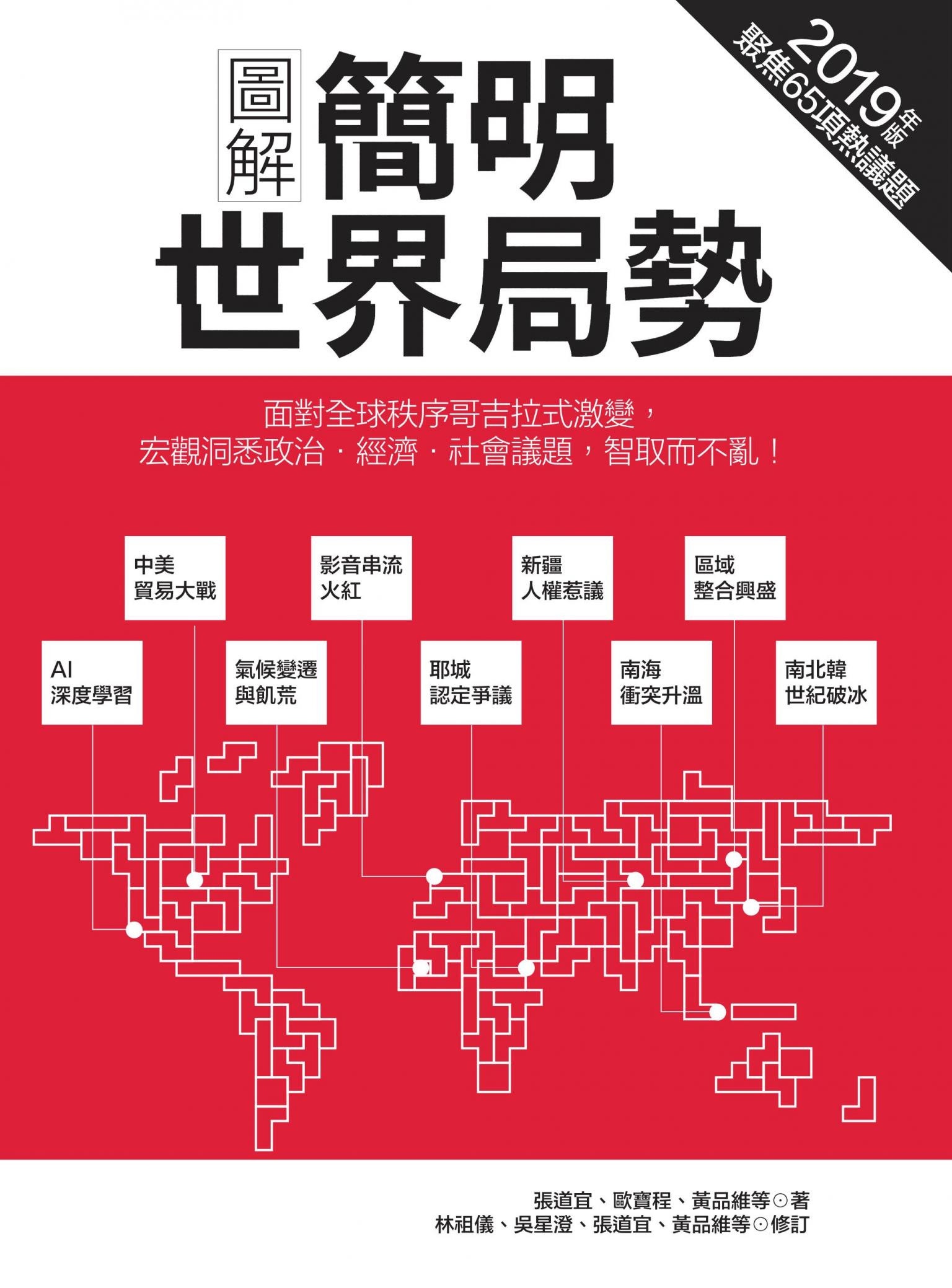 圖解簡明世界局勢2019年版