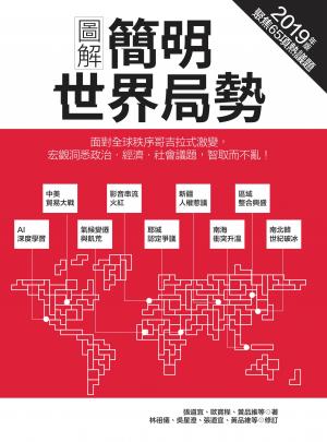 圖解簡明世界局勢2019年版