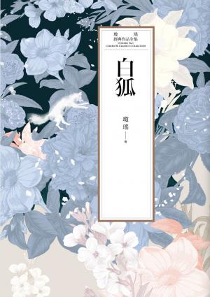 瓊瑤經典作品全集 39：白狐