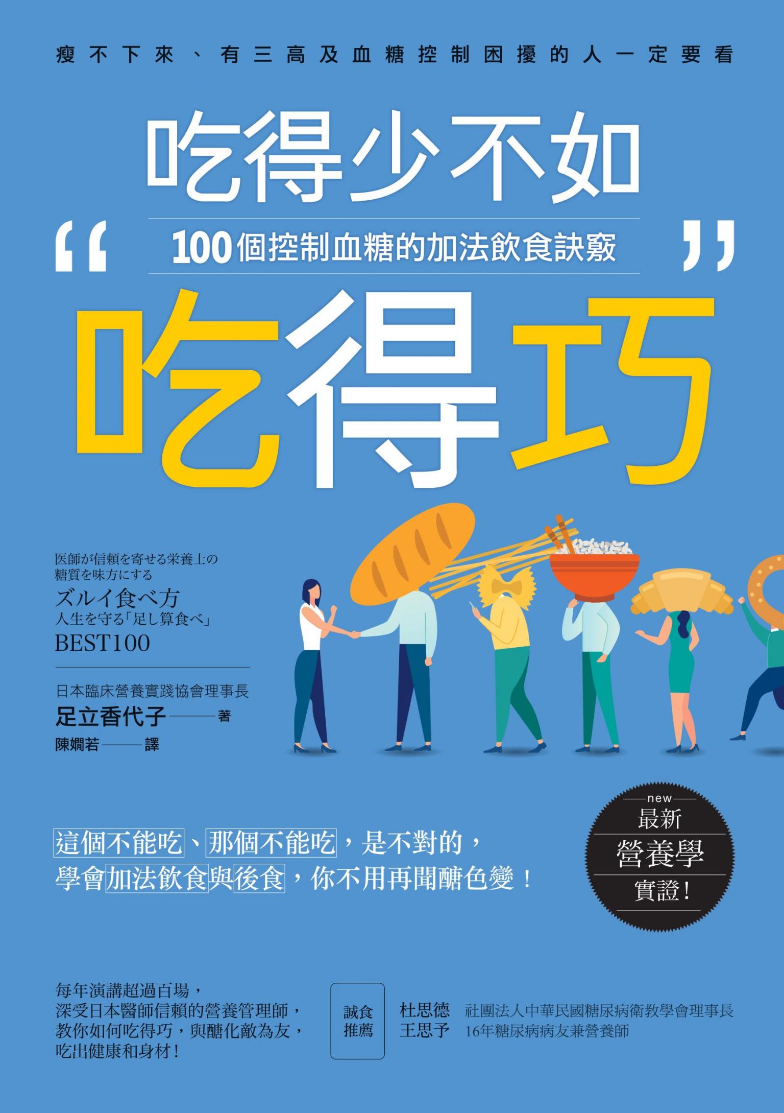 吃得少不如吃得巧：100個控制血糖的加法飲食訣竅