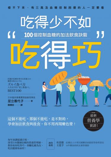 吃得少不如吃得巧：100個控制血糖的加法飲食訣竅