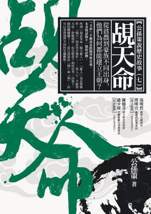 覘天命：從貧農到豪族不同出身，他們為何都能建立王朝？
