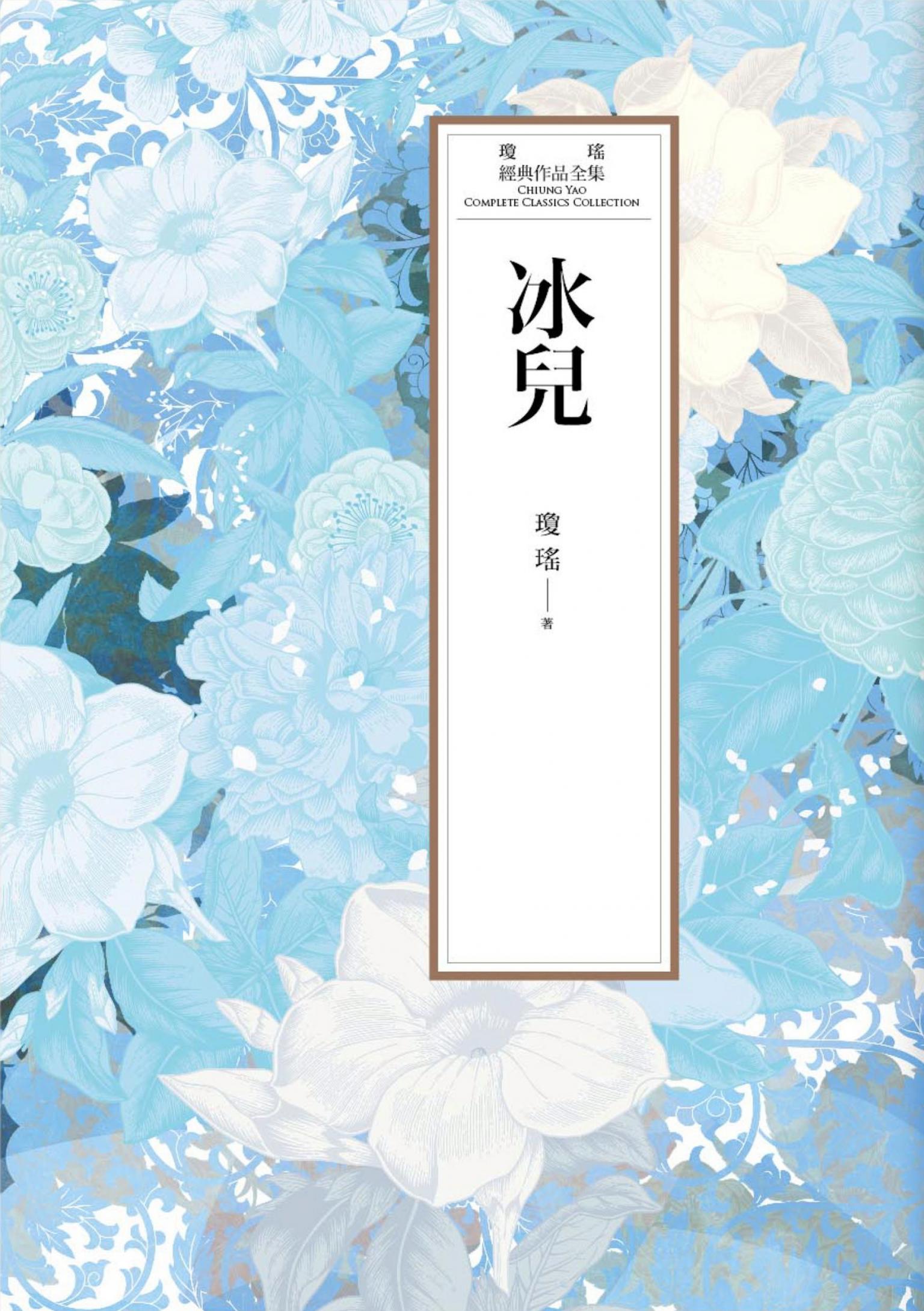 瓊瑤經典作品全集 40：冰兒