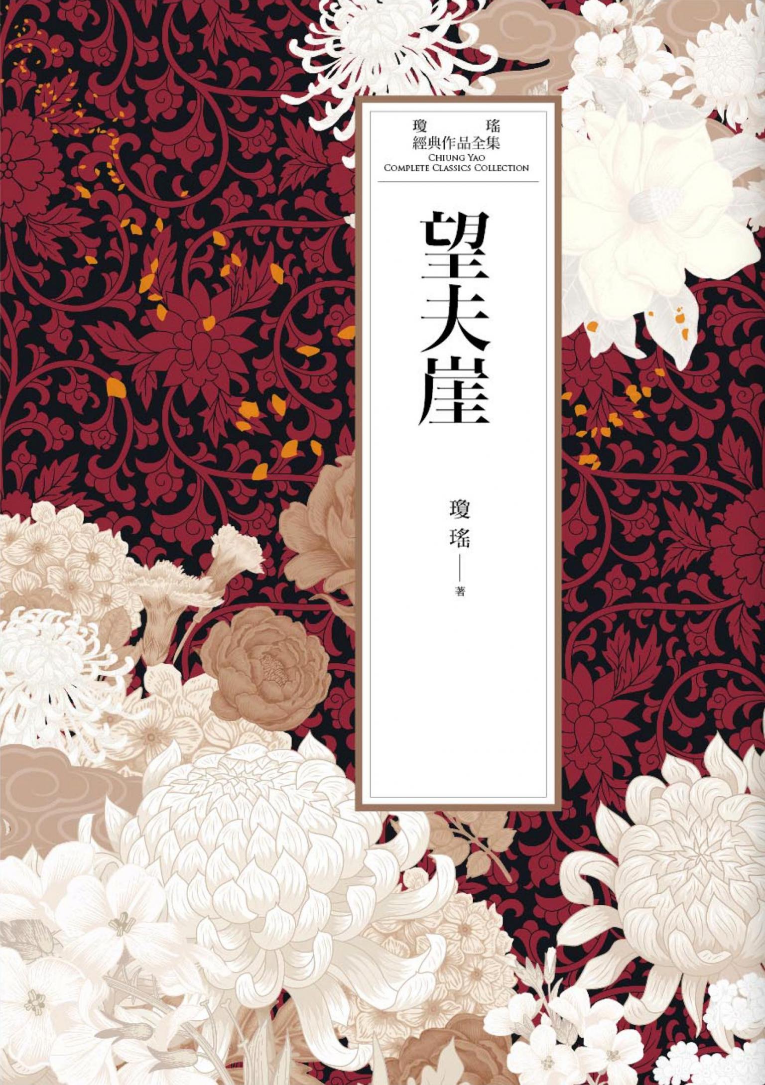 瓊瑤經典作品全集 42：望夫崖