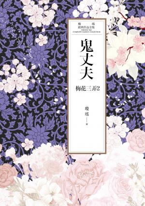 瓊瑤經典作品全集 45：鬼丈夫（世紀新修版）