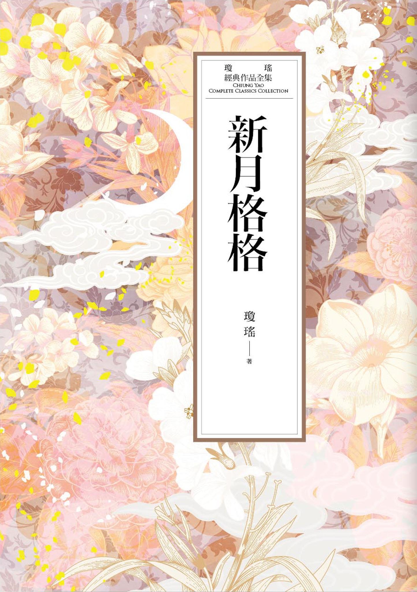 瓊瑤經典作品全集 47：新月格格