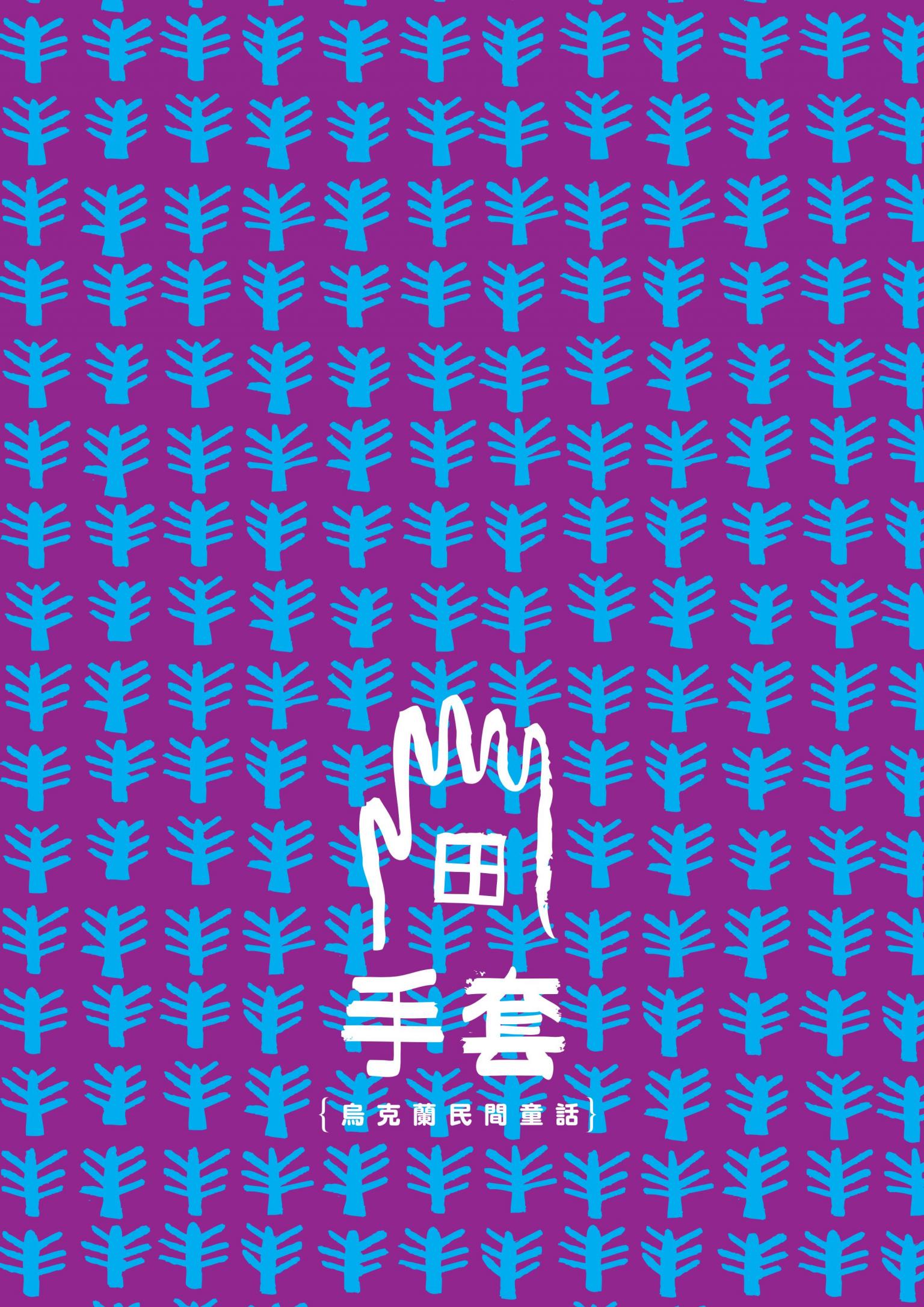 手套｛烏克蘭民間童話｝