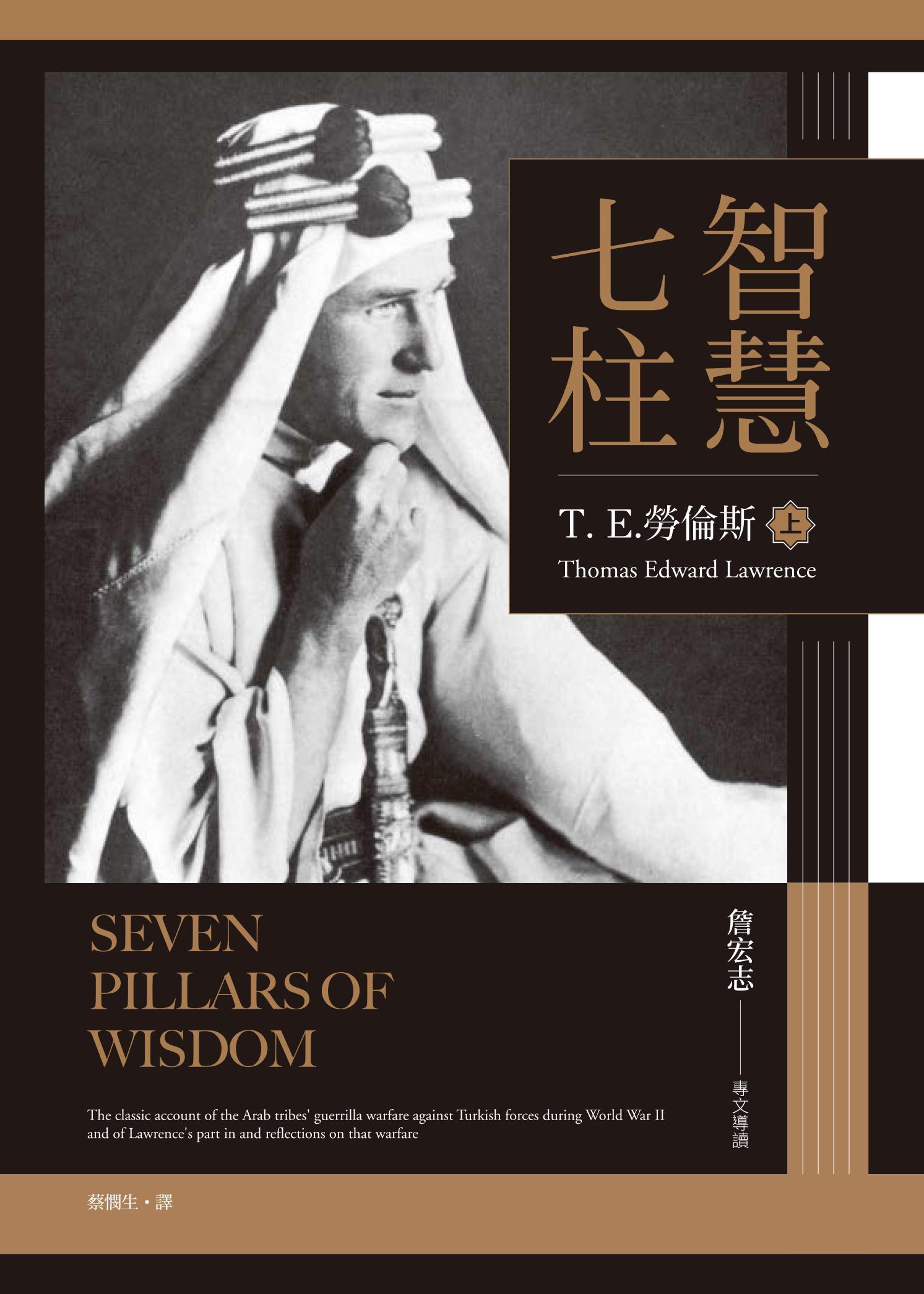 智慧七柱：經典新版重現(上下冊不分售)